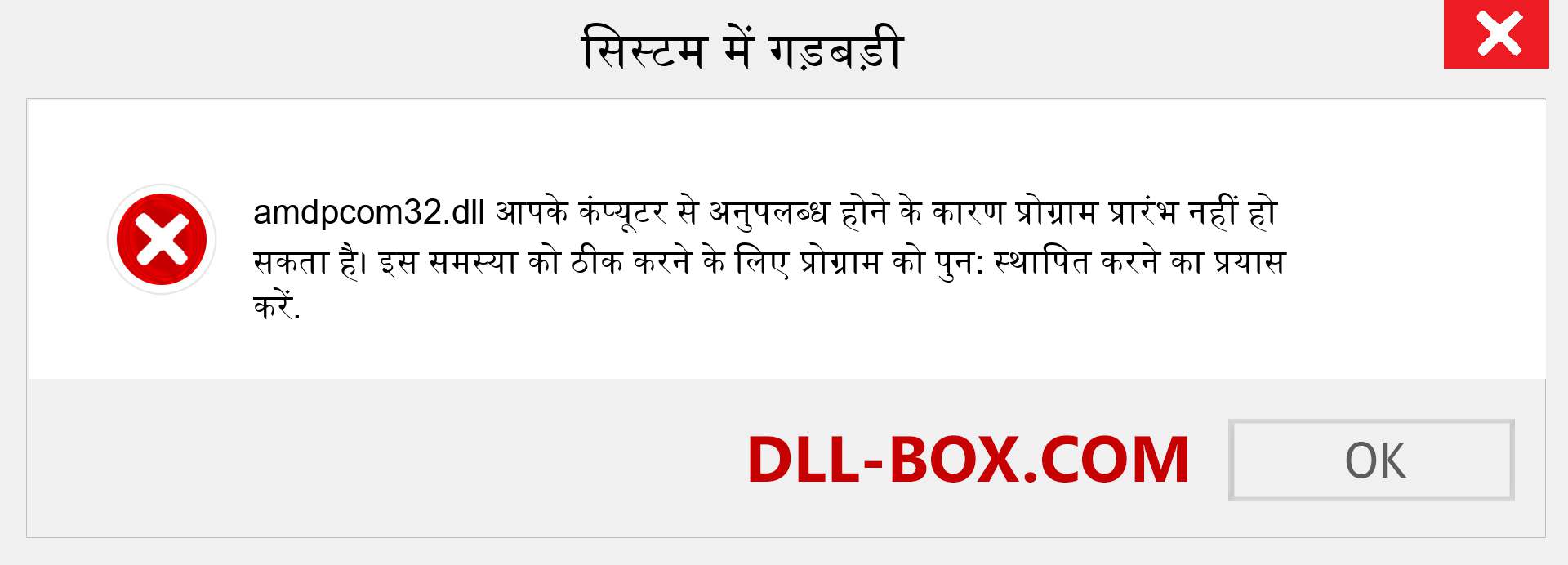 amdpcom32.dll फ़ाइल गुम है?. विंडोज 7, 8, 10 के लिए डाउनलोड करें - विंडोज, फोटो, इमेज पर amdpcom32 dll मिसिंग एरर को ठीक करें