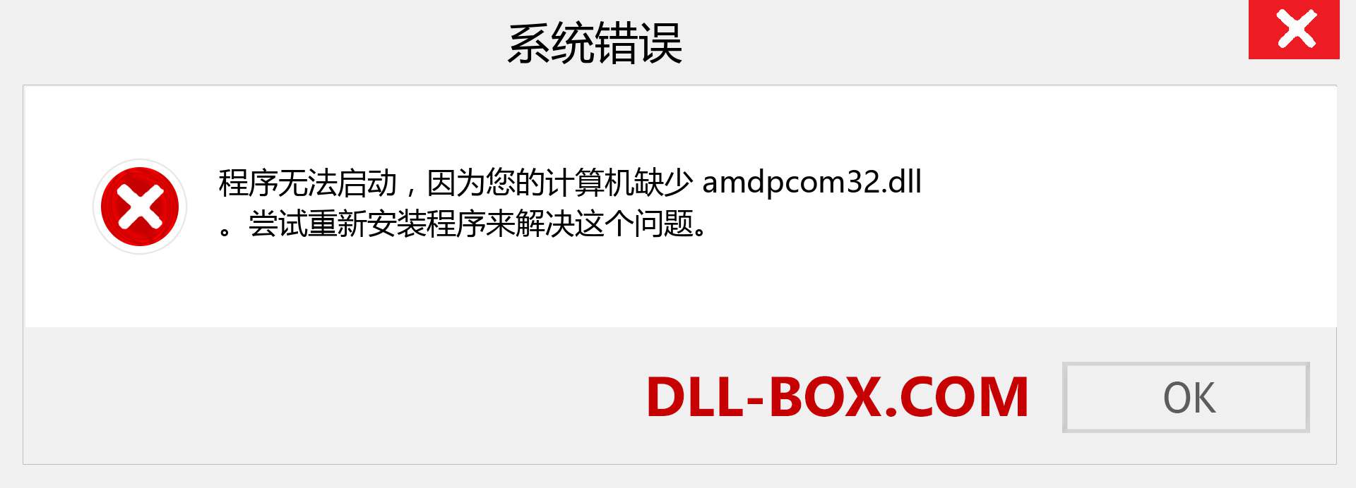 amdpcom32.dll 文件丢失？。 适用于 Windows 7、8、10 的下载 - 修复 Windows、照片、图像上的 amdpcom32 dll 丢失错误
